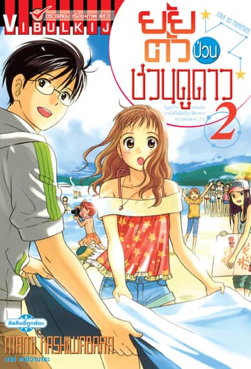 ยัยตัวป่วนชวนดูดาว เล่ม 2