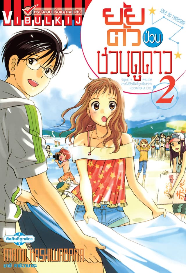 ยัยตัวป่วนชวนดูดาว เล่ม 2