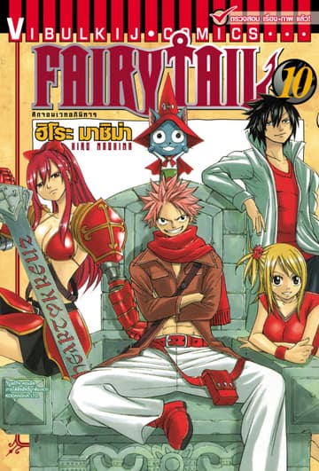 ศึกจอมเวทอภินิหาร FAIRY TAIL เล่ม 10