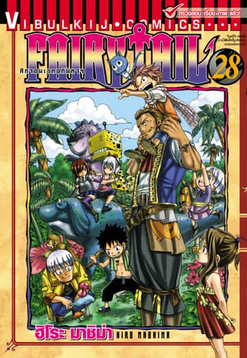 ศึกจอมเวทอภินิหาร FAIRY TAIL เล่ม 28