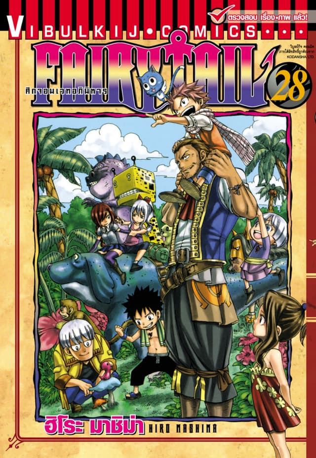 ศึกจอมเวทอภินิหาร FAIRY TAIL เล่ม 28