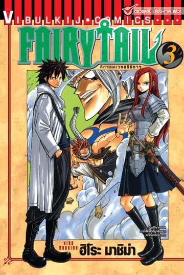 ศึกจอมเวทอภินิหาร FAIRY TAIL เล่ม 3