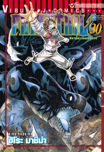 ศึกจอมเวทอภินิหาร FAIRY TAIL เล่ม 30
