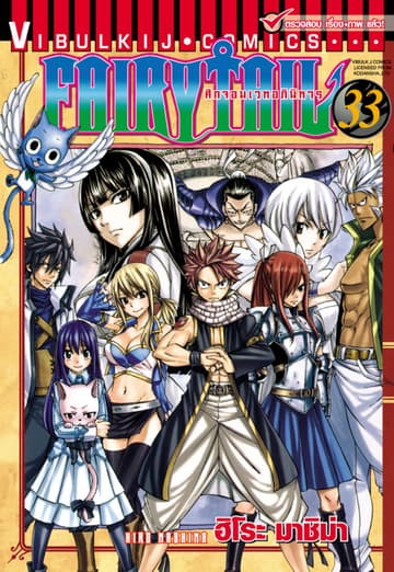 ศึกจอมเวทอภินิหาร FAIRY TAIL เล่ม 33