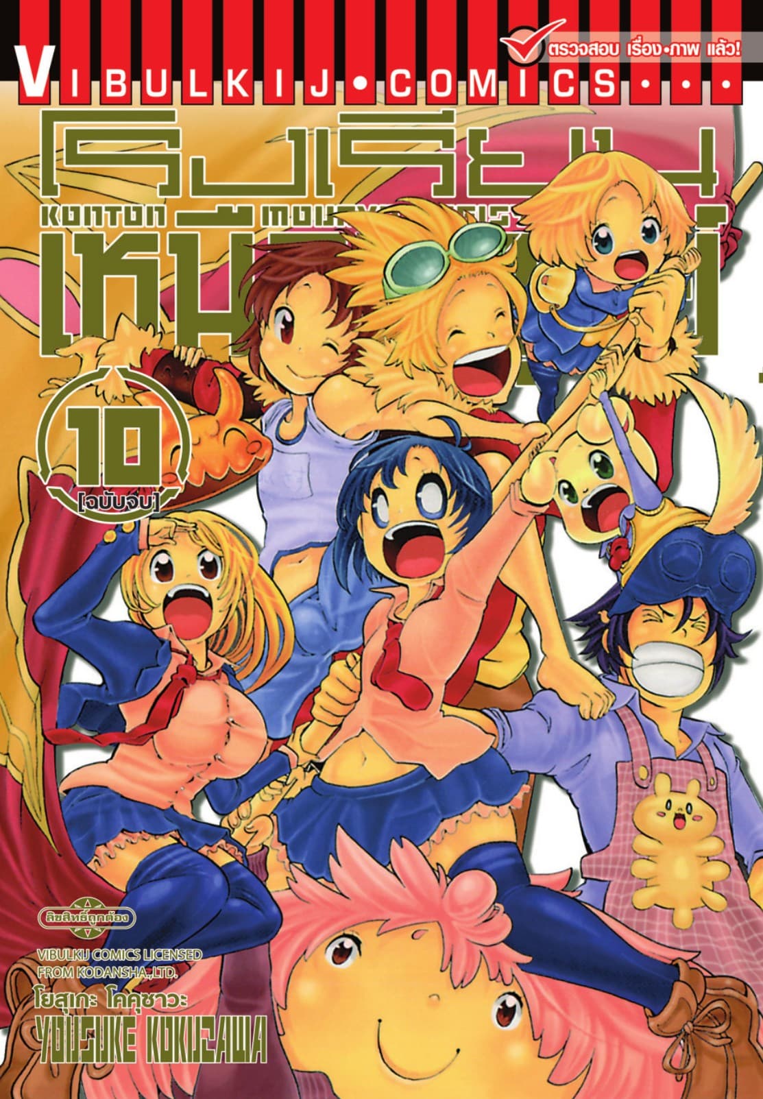 โรงเรียนเหนือมนุษย์ เล่ม 10 (จบ)