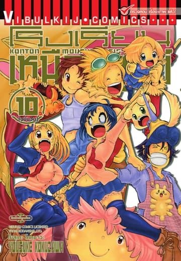 โรงเรียนเหนือมนุษย์ เล่ม 10 (จบ)