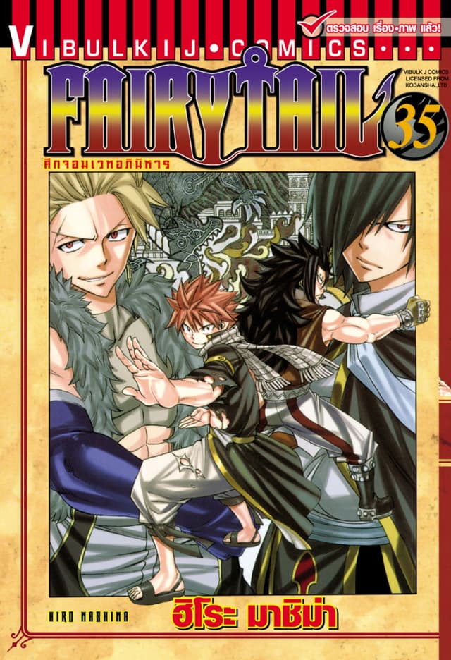 ศึกจอมเวทอภินิหาร FAIRY TAIL เล่ม 35