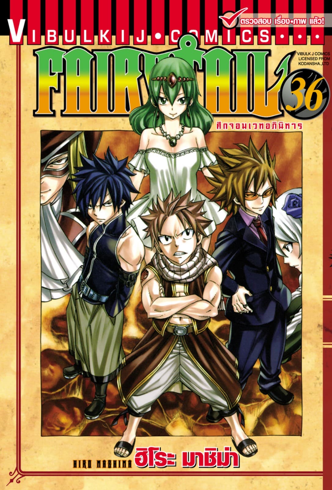 ศึกจอมเวทอภินิหาร FAIRY TAIL เล่ม 36