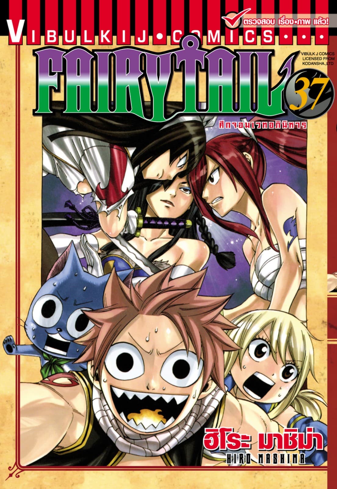 ศึกจอมเวทอภินิหาร FAIRY TAIL เล่ม 37