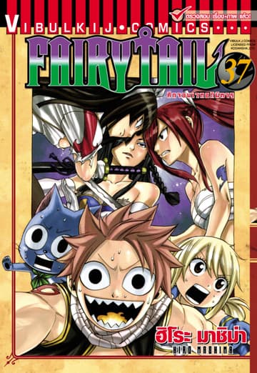 ศึกจอมเวทอภินิหาร FAIRY TAIL เล่ม 37