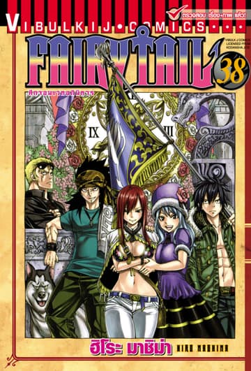 ศึกจอมเวทอภินิหาร FAIRY TAIL เล่ม 38