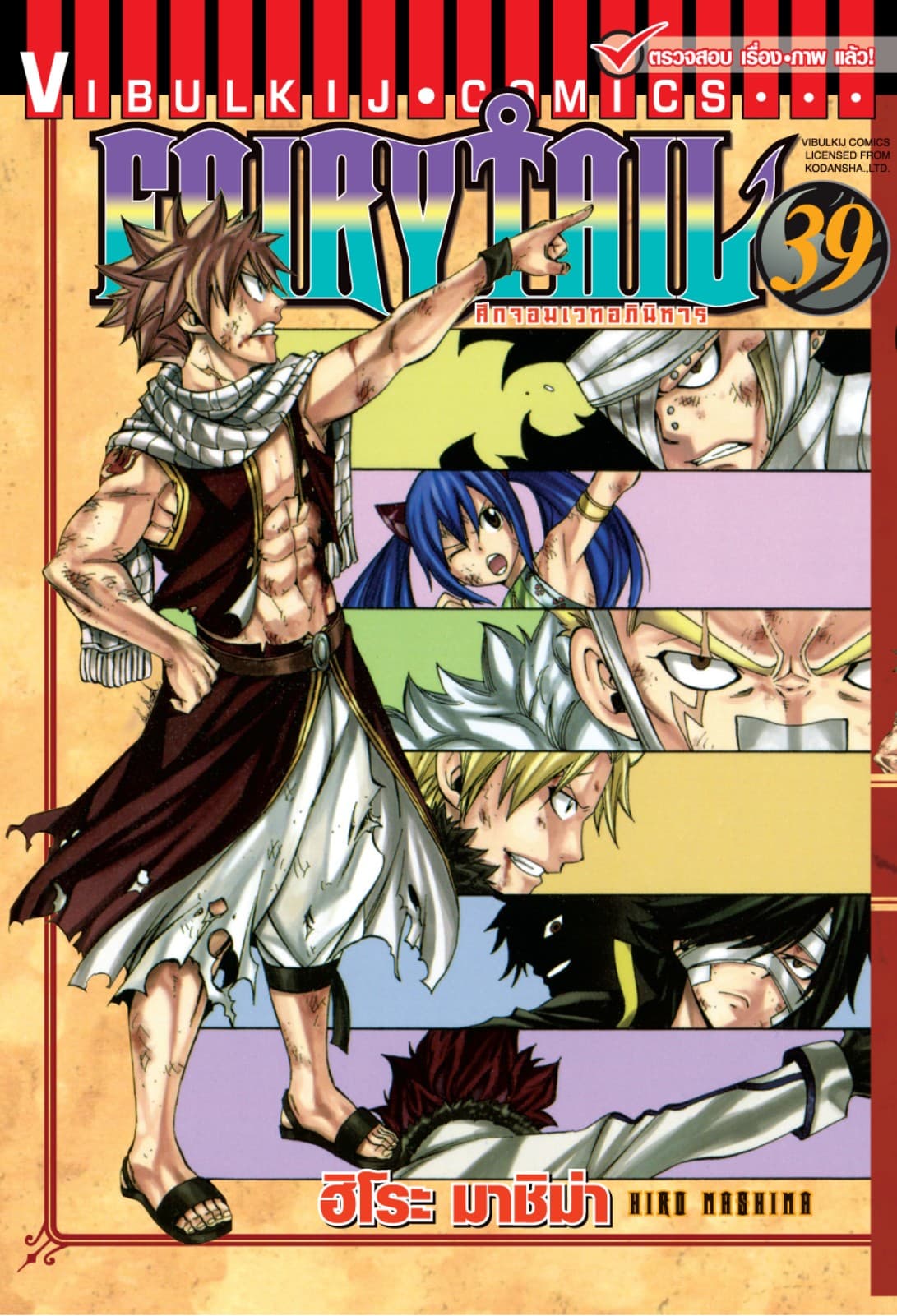 ศึกจอมเวทอภินิหาร FAIRY TAIL เล่ม 39