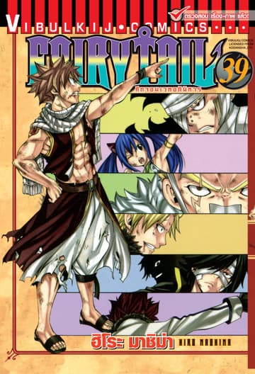 ศึกจอมเวทอภินิหาร FAIRY TAIL เล่ม 39