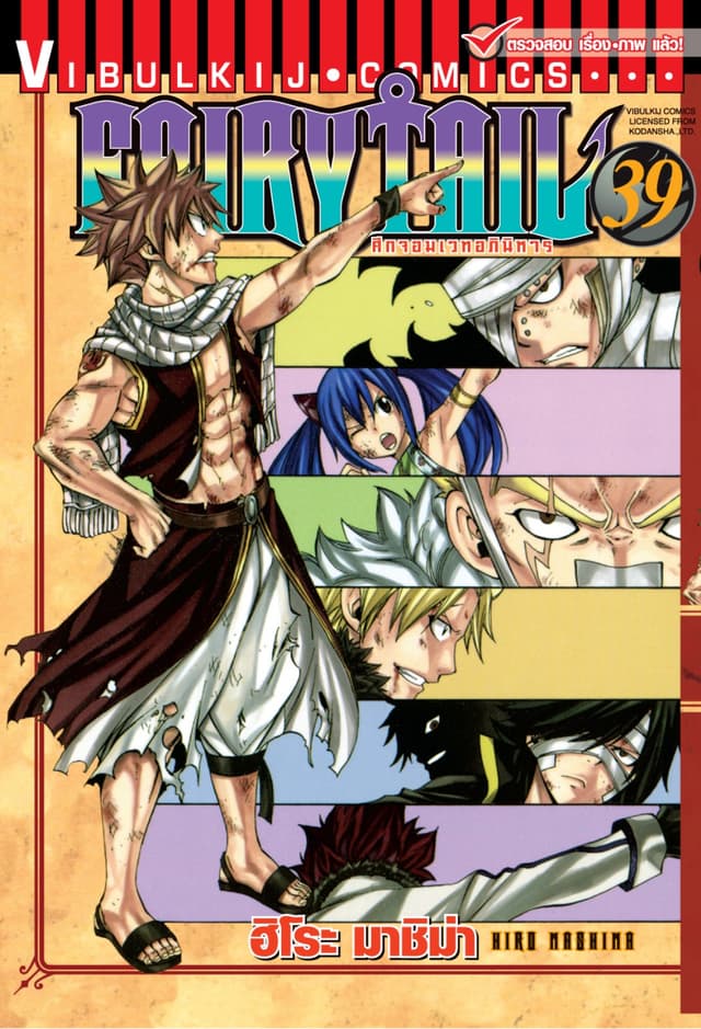 ศึกจอมเวทอภินิหาร FAIRY TAIL เล่ม 39