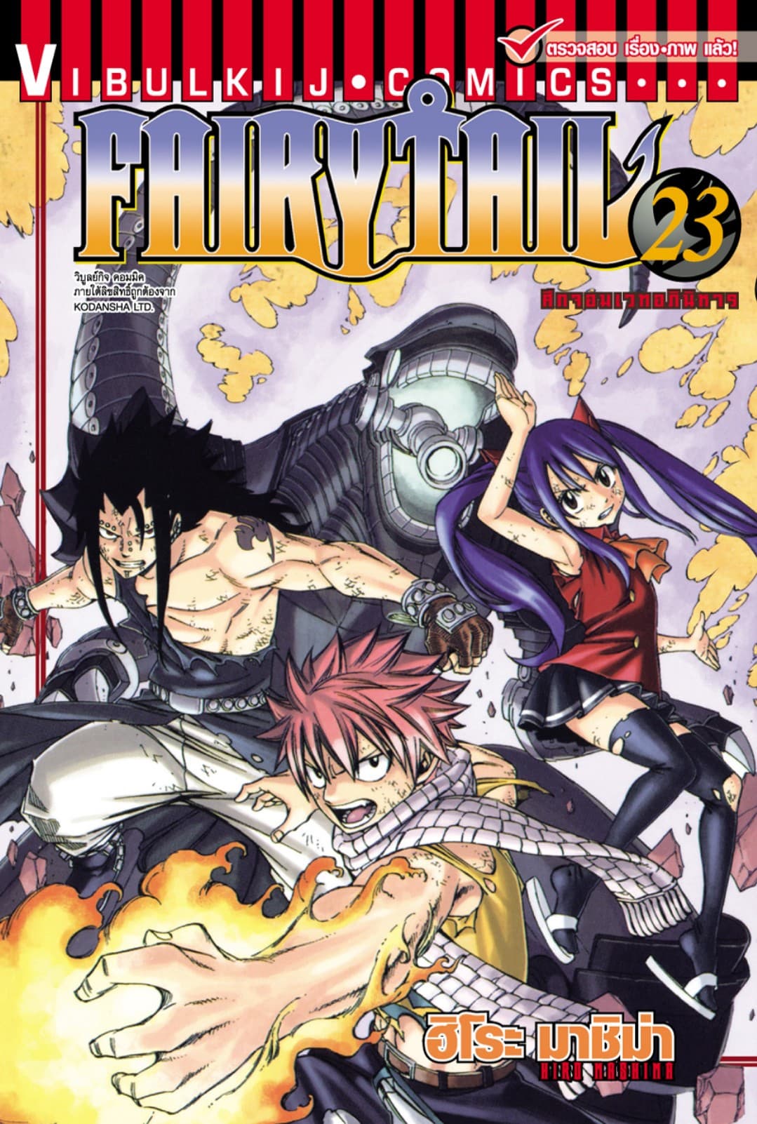 ศึกจอมเวทอภินิหาร FAIRY TAIL เล่ม 23