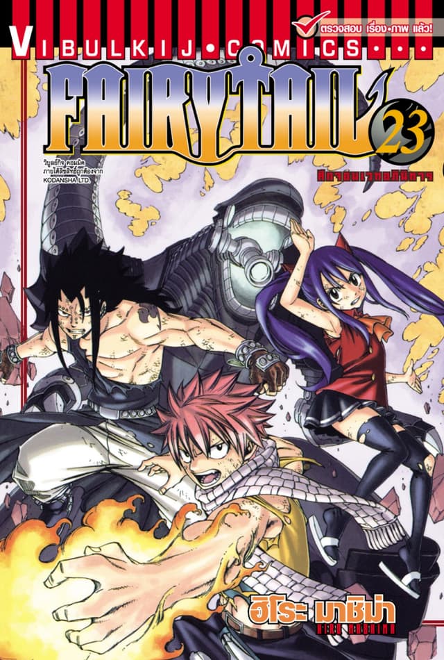 ศึกจอมเวทอภินิหาร FAIRY TAIL เล่ม 23