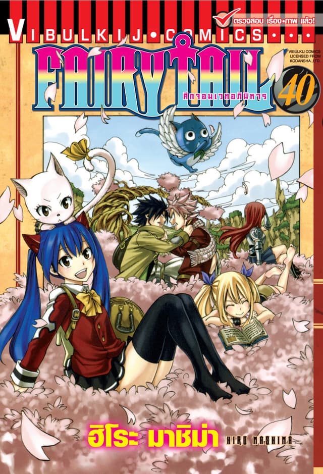 ศึกจอมเวทอภินิหาร FAIRY TAIL เล่ม 40