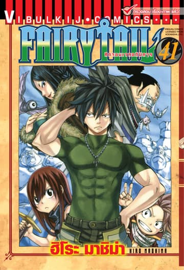 ศึกจอมเวทอภินิหาร FAIRY TAIL เล่ม 41