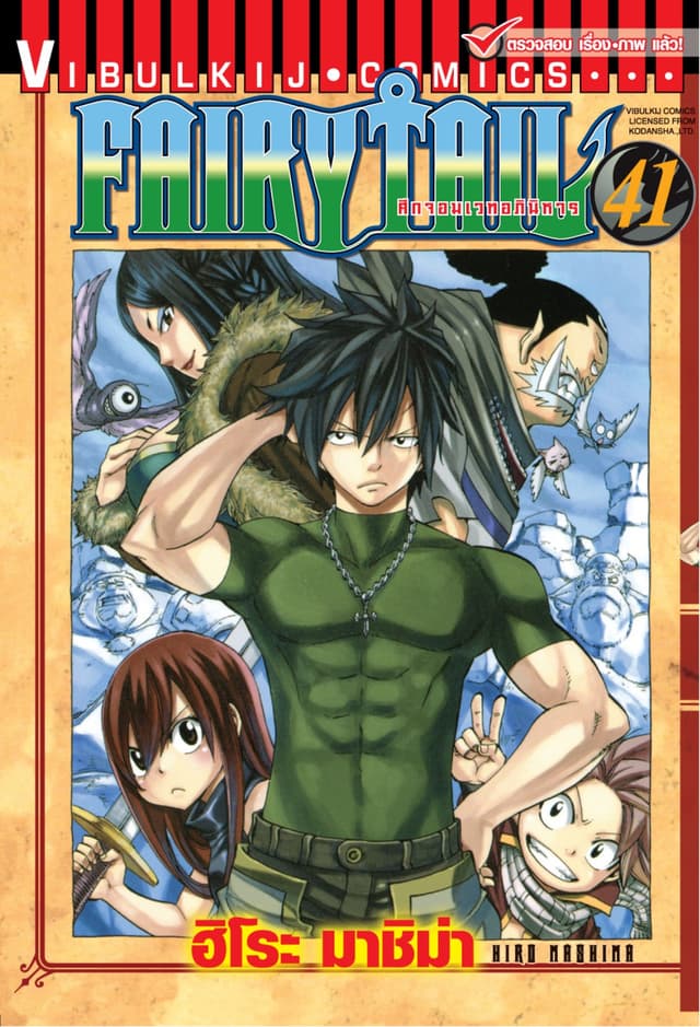ศึกจอมเวทอภินิหาร FAIRY TAIL เล่ม 41