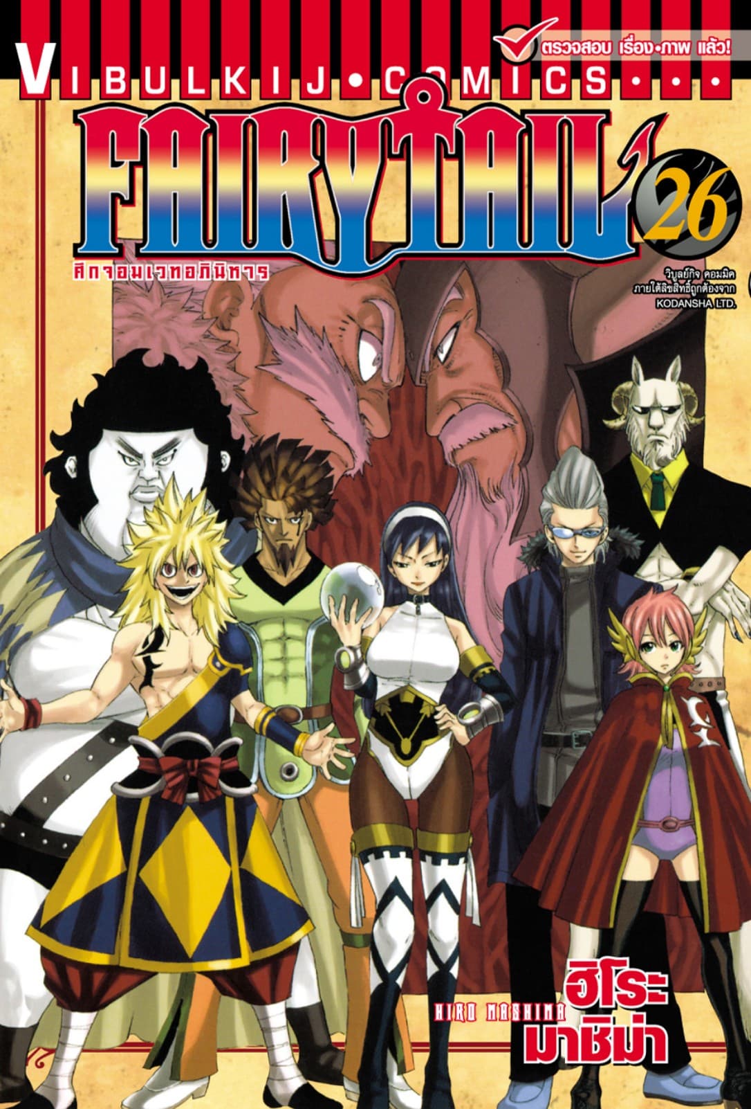 ศึกจอมเวทอภินิหาร FAIRY TAIL เล่ม 26