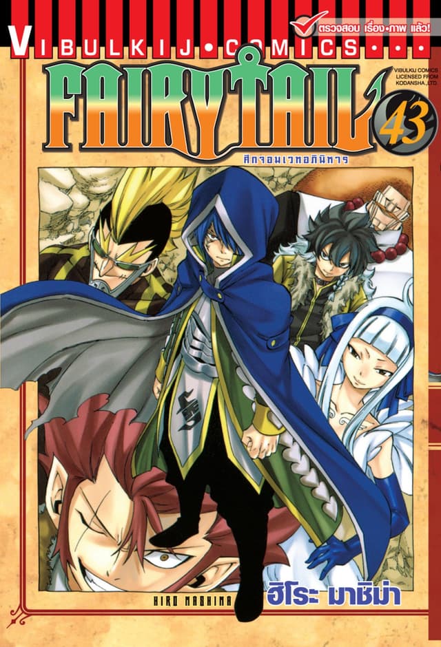 ศึกจอมเวทอภินิหาร FAIRY TAIL เล่ม 43