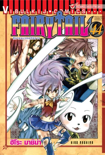 ศึกจอมเวทอภินิหาร FAIRY TAIL เล่ม 44