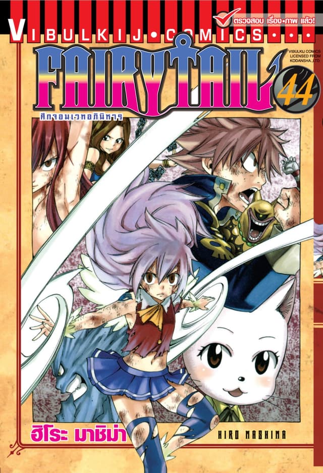 ศึกจอมเวทอภินิหาร FAIRY TAIL เล่ม 44
