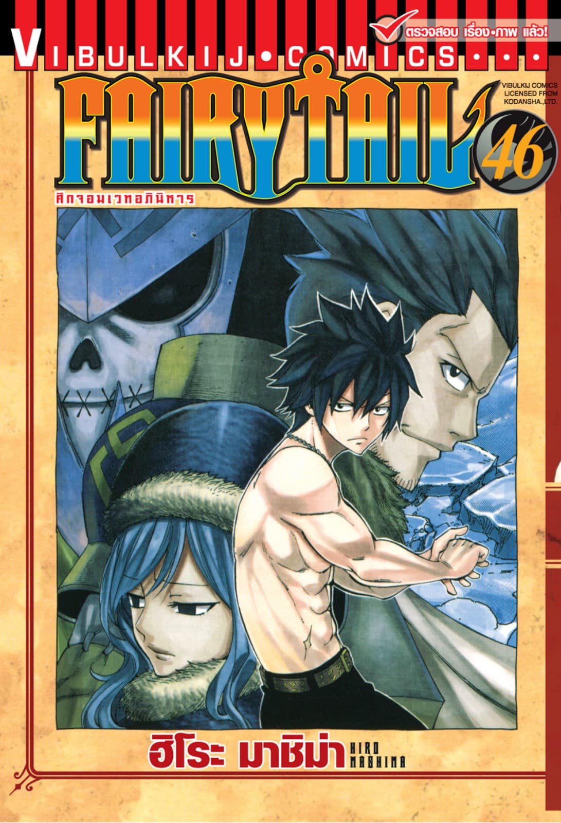 ศึกจอมเวทอภินิหาร FAIRY TAIL เล่ม 46