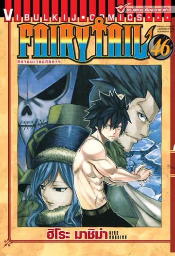 ศึกจอมเวทอภินิหาร FAIRY TAIL เล่ม 46