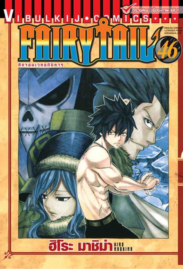ศึกจอมเวทอภินิหาร FAIRY TAIL เล่ม 46