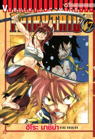 ศึกจอมเวทอภินิหาร FAIRY TAIL เล่ม 47