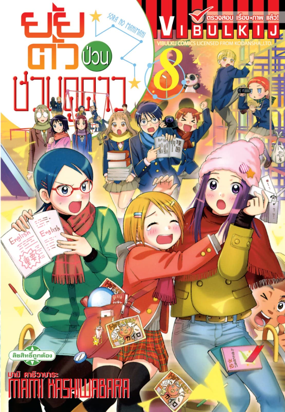 ยัยตัวป่วนชวนดูดาว เล่ม 8