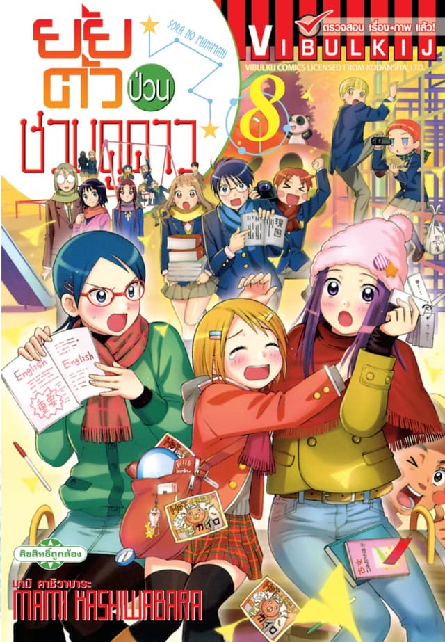 ยัยตัวป่วนชวนดูดาว เล่ม 8