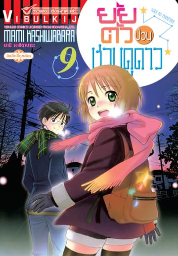 ยัยตัวป่วนชวนดูดาว เล่ม 9