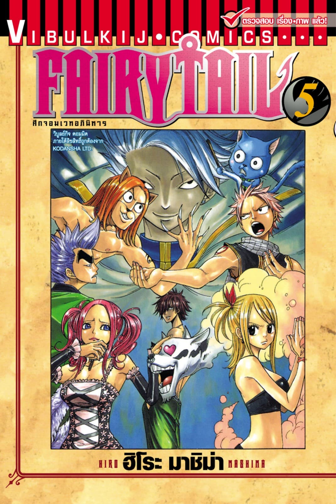 ศึกจอมเวทอภินิหาร FAIRY TAIL เล่ม 5