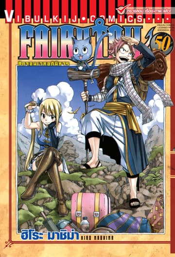 ศึกจอมเวทอภินิหาร FAIRY TAIL เล่ม 50