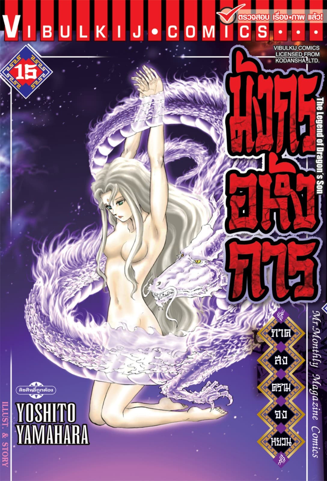 มังกรอหังการ ภาค สงครามจงหยวน เล่ม 15