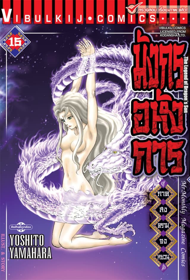 มังกรอหังการ ภาค สงครามจงหยวน เล่ม 15