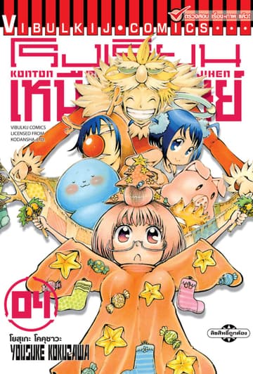 โรงเรียนเหนือมนุษย์ เล่ม 4