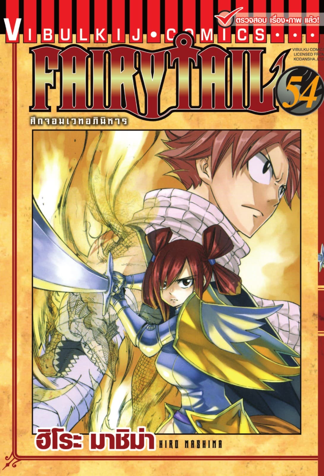 ศึกจอมเวทอภินิหาร FAIRY TAIL เล่ม 54