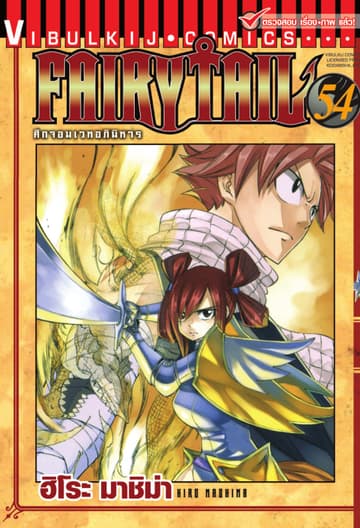 ศึกจอมเวทอภินิหาร FAIRY TAIL เล่ม 54