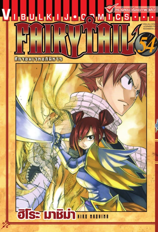 ศึกจอมเวทอภินิหาร FAIRY TAIL เล่ม 54