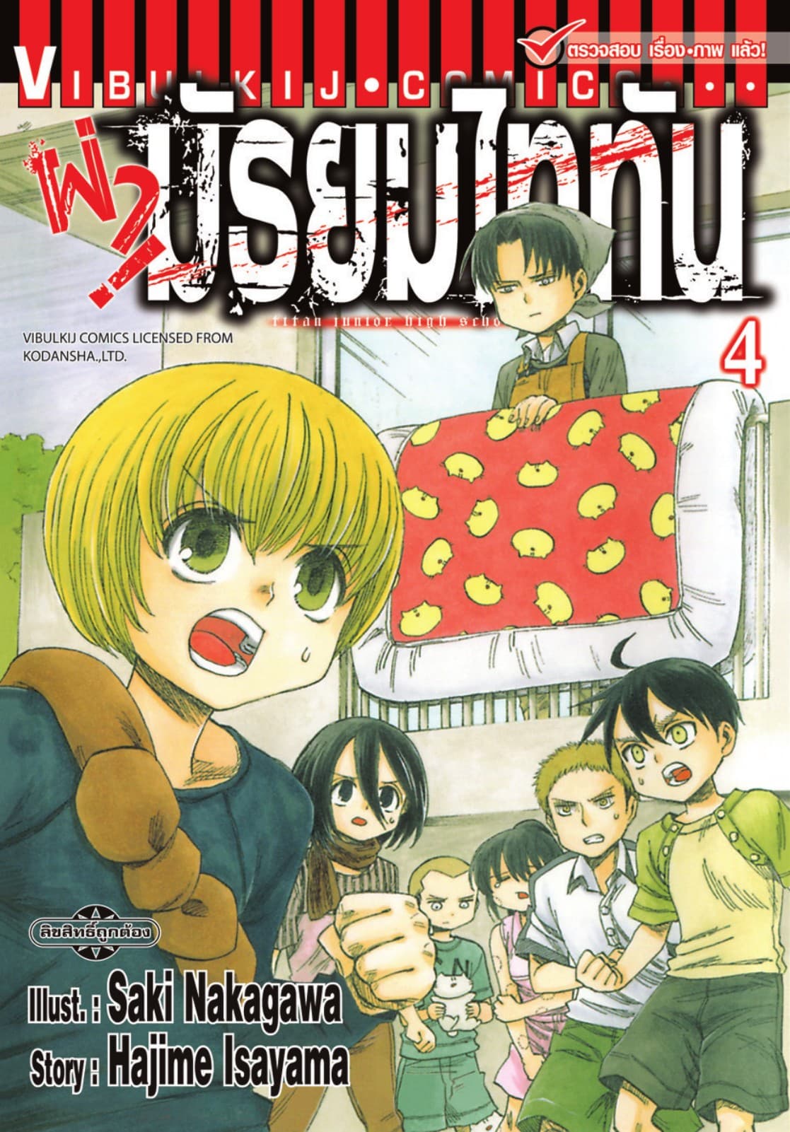 ผ่ามัธยมไททัน เล่ม 4