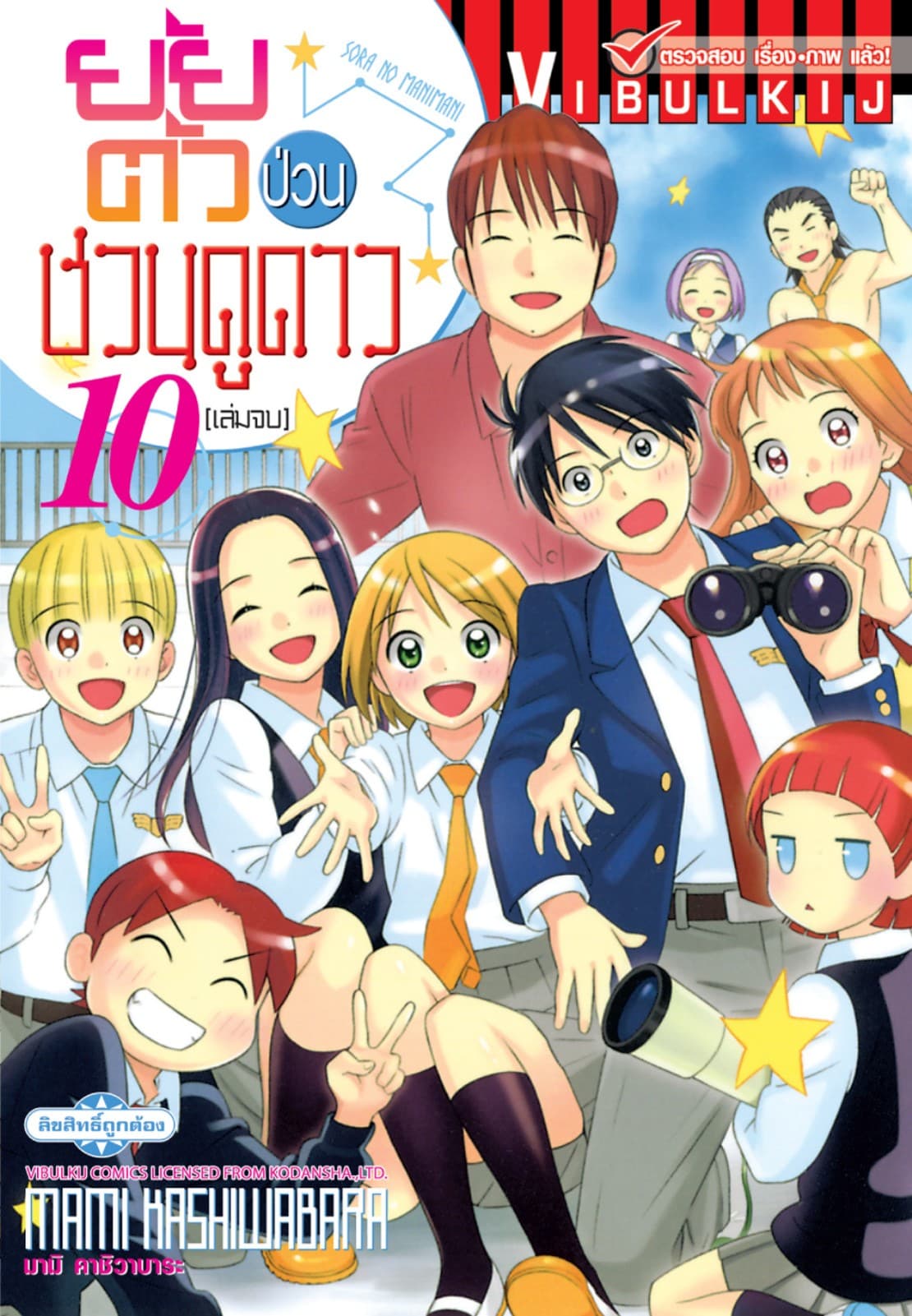 ยัยตัวป่วนชวนดูดาว เล่ม 10 (จบ)