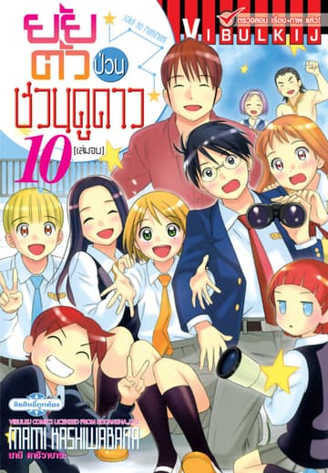 ยัยตัวป่วนชวนดูดาว เล่ม 10 (จบ)