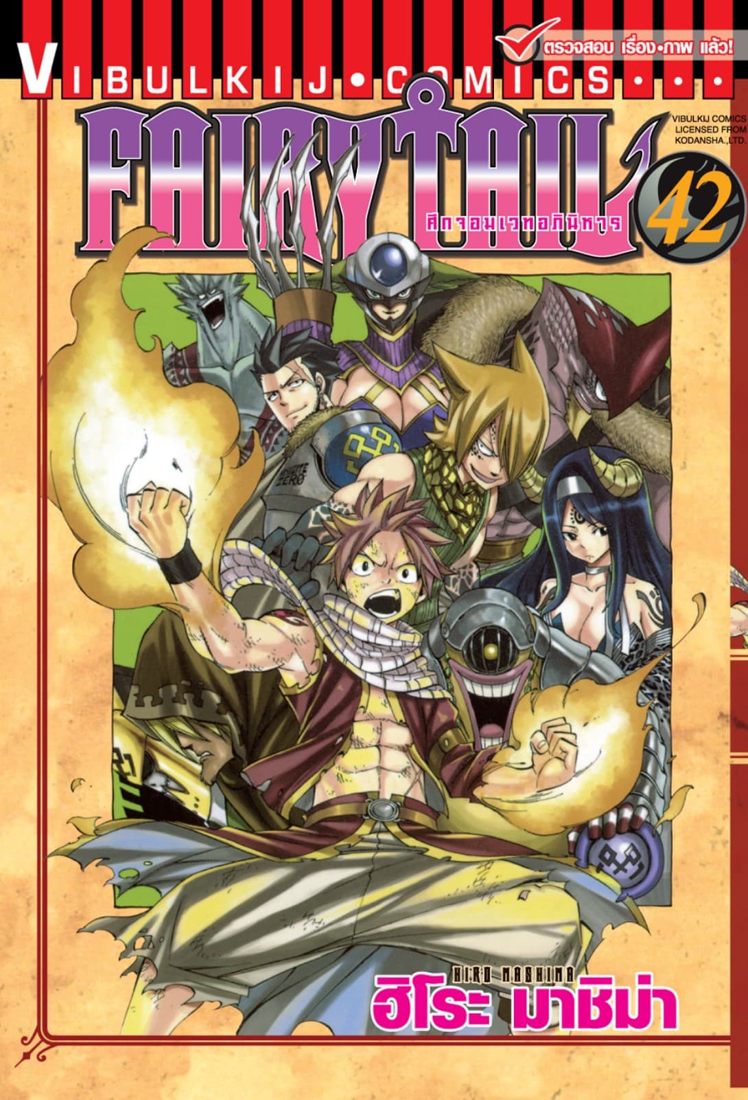 ศึกจอมเวทอภินิหาร FAIRY TAIL เล่ม 42