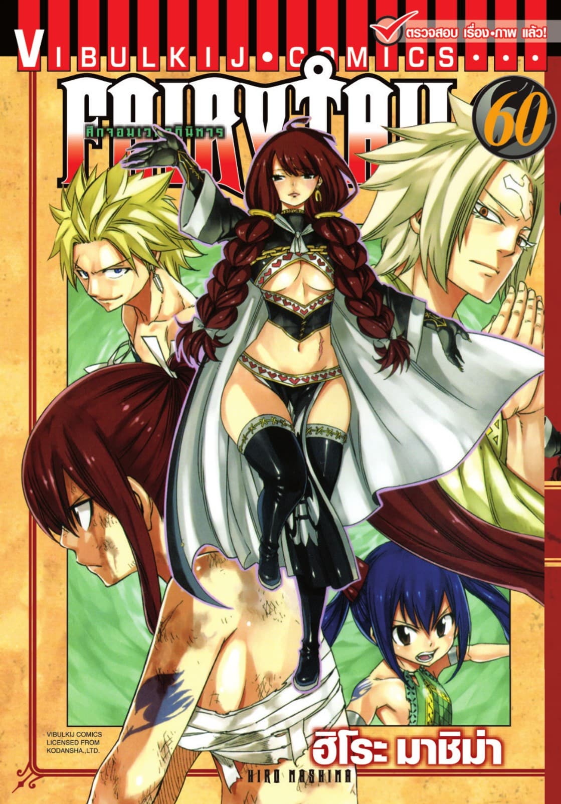ศึกจอมเวทอภินิหาร FAIRY TAIL เล่ม 60