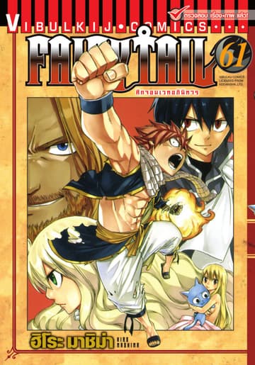 ศึกจอมเวทอภินิหาร FAIRY TAIL เล่ม 61