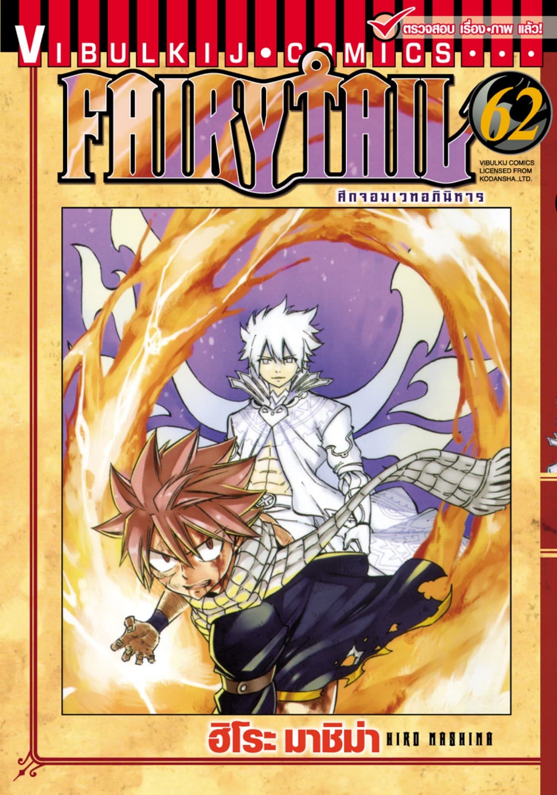ศึกจอมเวทอภินิหาร FAIRY TAIL เล่ม 62