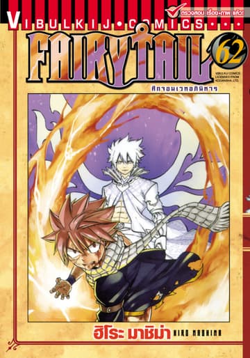 ศึกจอมเวทอภินิหาร FAIRY TAIL เล่ม 62